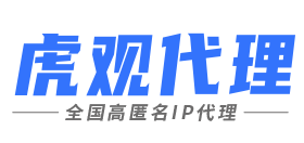 虎观ip代理